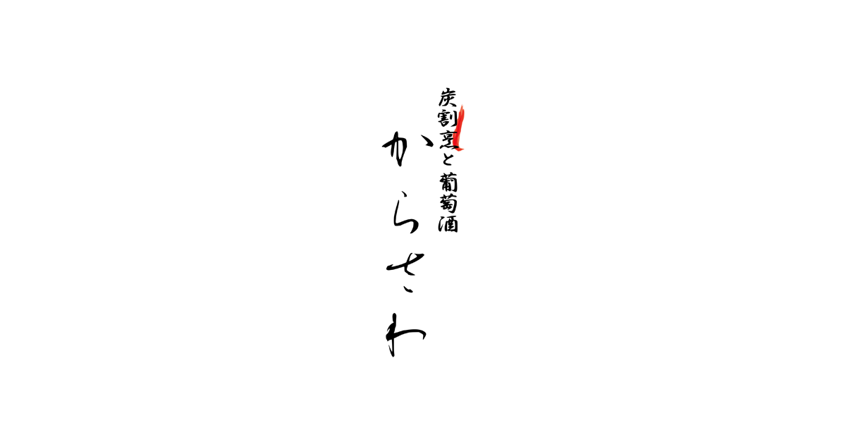 炭割烹と葡萄酒 からさわ